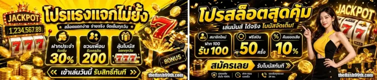 theflash99 โปรโมชั่น